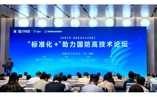 標準引領 服務新質生產力發(fā)展｜邦粹科技參加“標準化+”助力國防高技術論壇